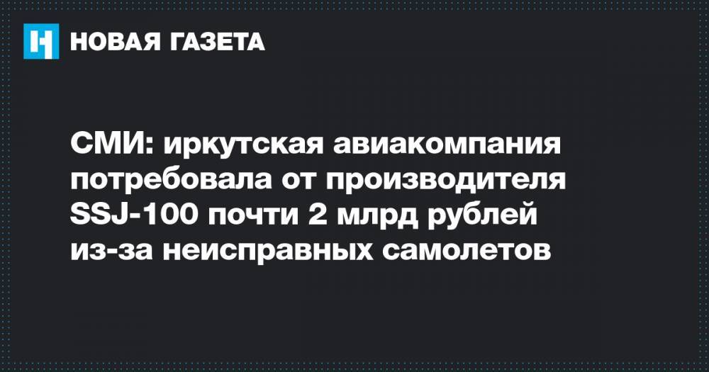 СМИ: иркутская авиакомпания потребовала от производителя SSJ-100 почти 2 млрд рублей из-за неисправных самолетов