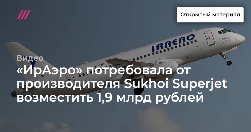 «ИрАэро» потребовала от производителя Sukhoi Superjet возместить 1,9 млрд рублей