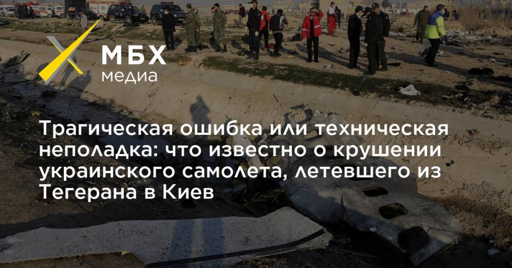 Трагическая ошибка или техническая неполадка: что известно о крушении украинского самолета, летевшего из Тегерана в Киев