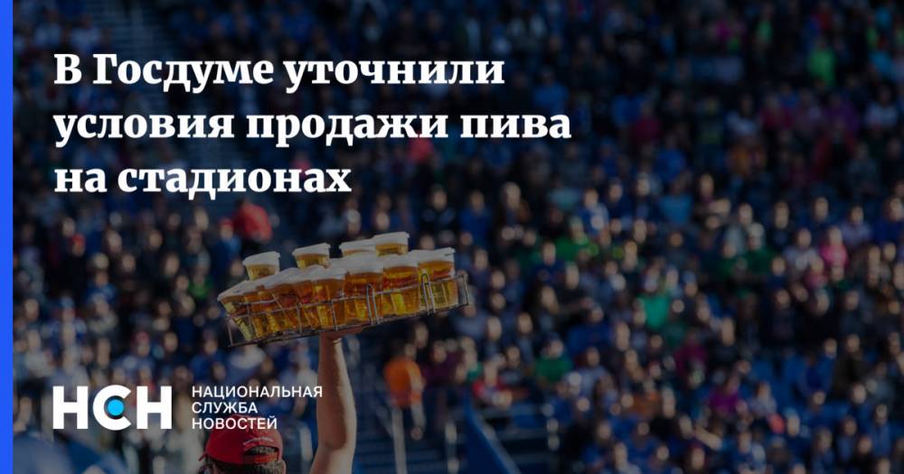 В Госдуме уточнили условия продажи пива на стадионах