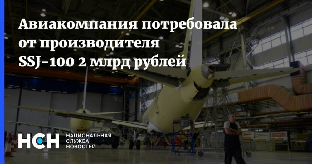 Авиакомпания потребовала от производителя SSJ-100 2 млрд рублей