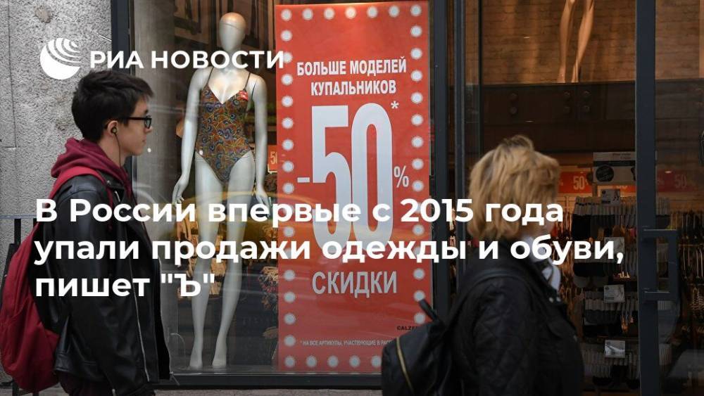 В России впервые с 2015 года упали продажи одежды и обуви, пишет "Ъ"