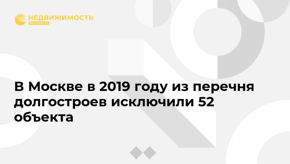 В Москве в 2019 году из перечня долгостроев исключили 52 объекта