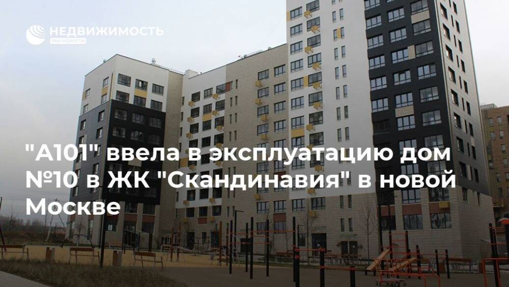 "А101" ввела в эксплуатацию дом №10 в ЖК "Скандинавия" в новой Москве