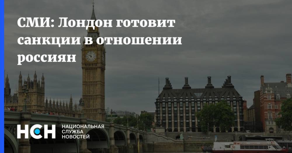 СМИ: Лондон готовит санкции в отношении россиян