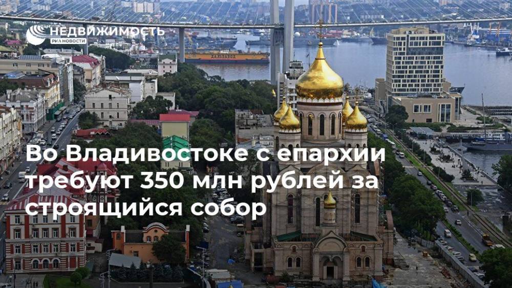 Во Владивостоке с епархии требуют 350 млн рублей за строящийся собор