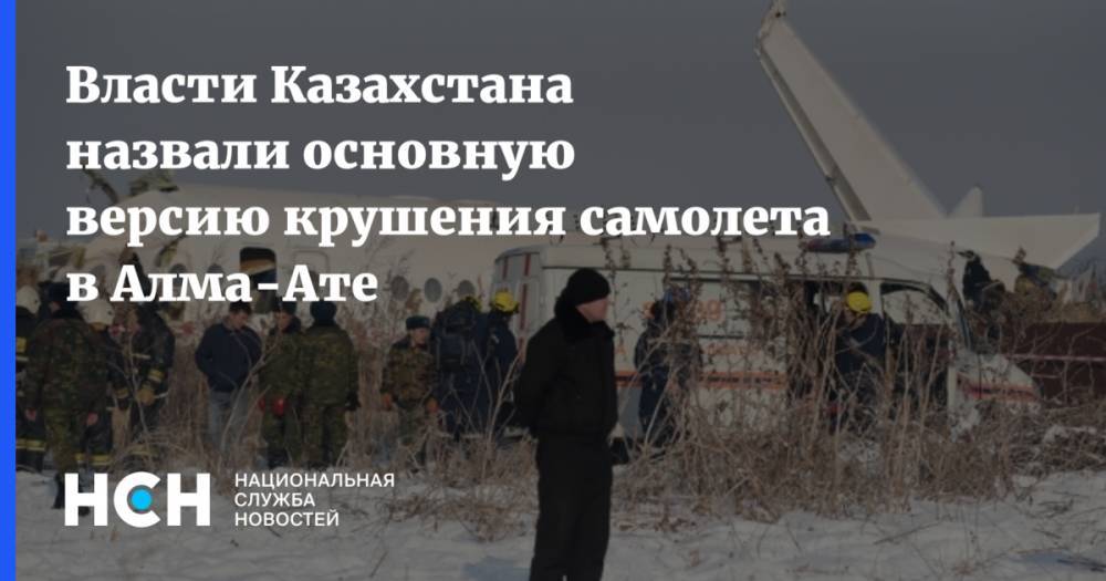 Власти Казахстана назвали основную версию крушения самолета в Алма-Ате