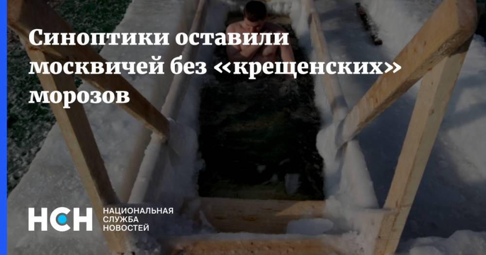 Синоптики оставили москвичей без «крещенских» морозов