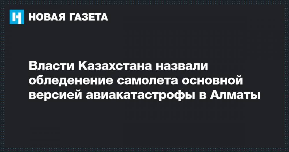 Власти Казахстана назвали обледенение самолета основной версией авиакатастрофы в Алматы
