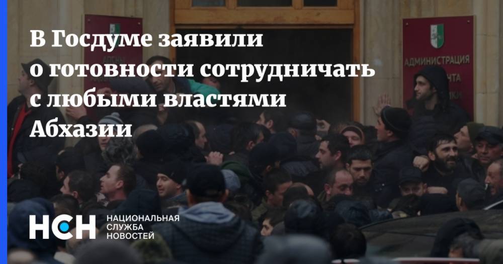 В Госдуме заявили о готовности сотрудничать с любыми властями Абхазии