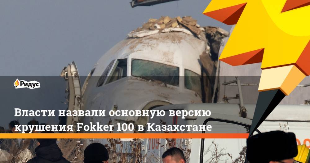 Власти назвали основную версию крушения Fokker 100 вКазахстане