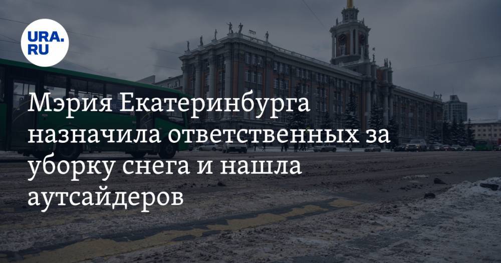 Мэрия Екатеринбурга назначила ответственных за уборку снега и нашла аутсайдеров