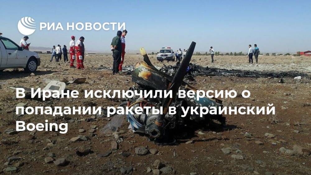 В Иране исключили версию о попадании ракеты в украинский Boeing