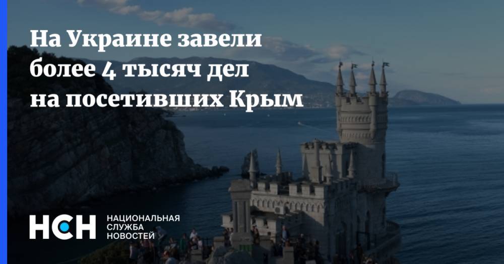 На Украине завели более 4 тысяч дел на посетивших Крым