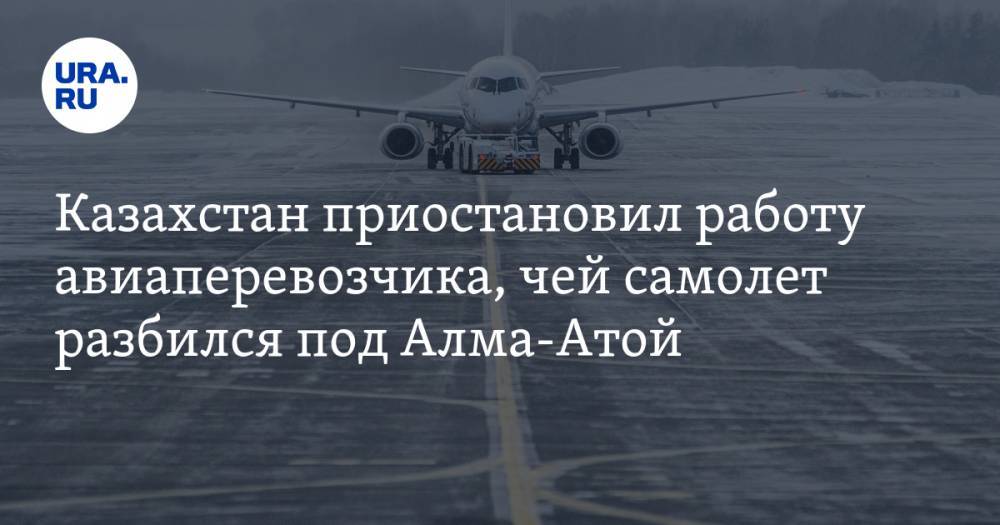 Казахстан приостановил работу авиаперевозчика, чей самолет разбился под Алма-Атой