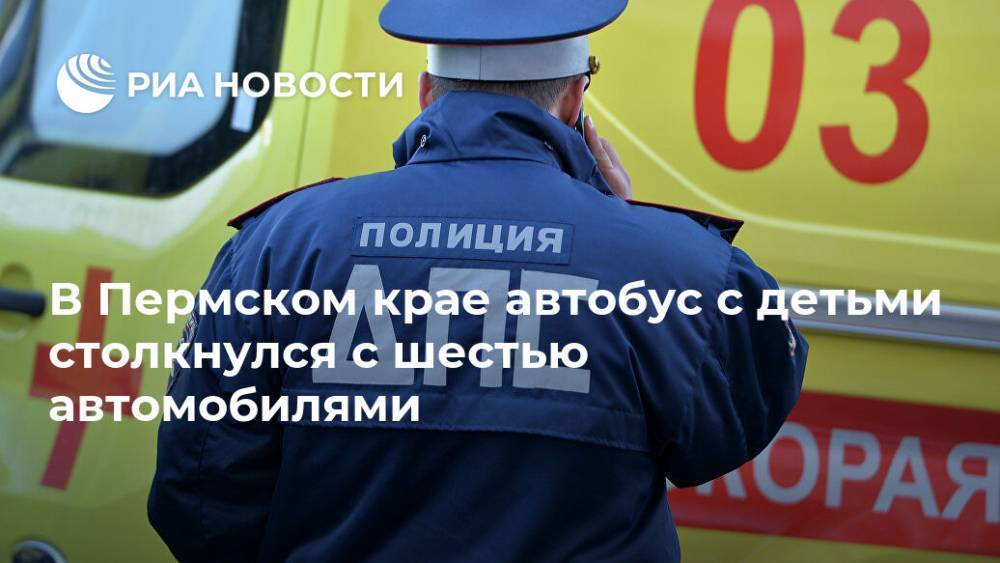 В Пермском крае автобус с детьми столкнулся с шестью автомобилями