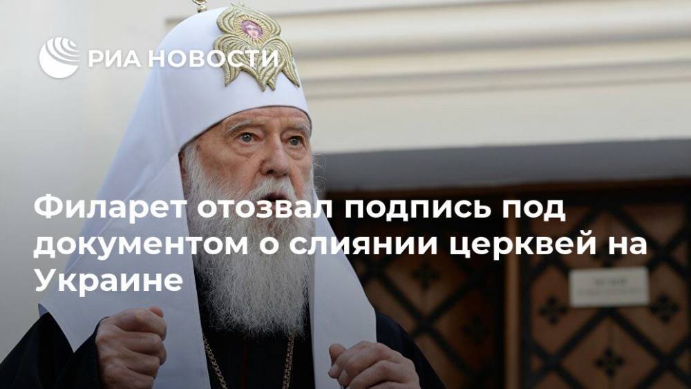 Филарет отозвал подпись под документом о слиянии церквей на Украине