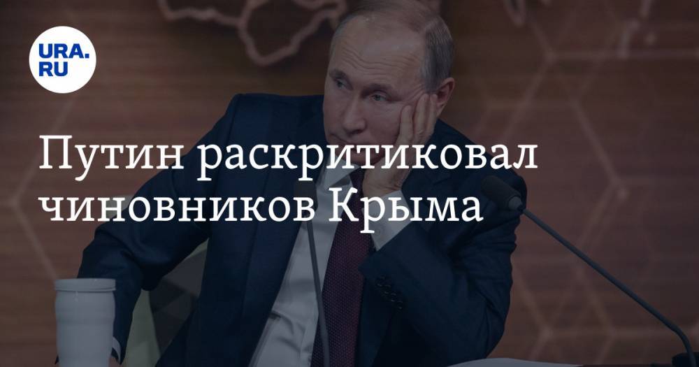 Путин раскритиковал чиновников Крыма