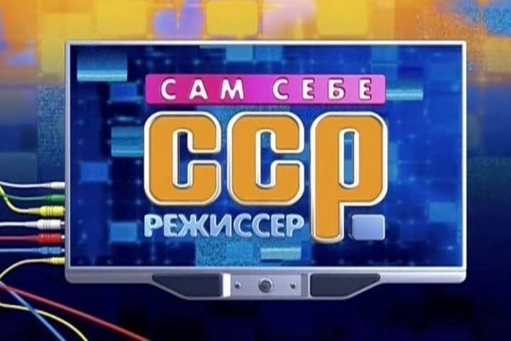 Телешоу Сам себе режиссер закрыли после 28 лет в эфире