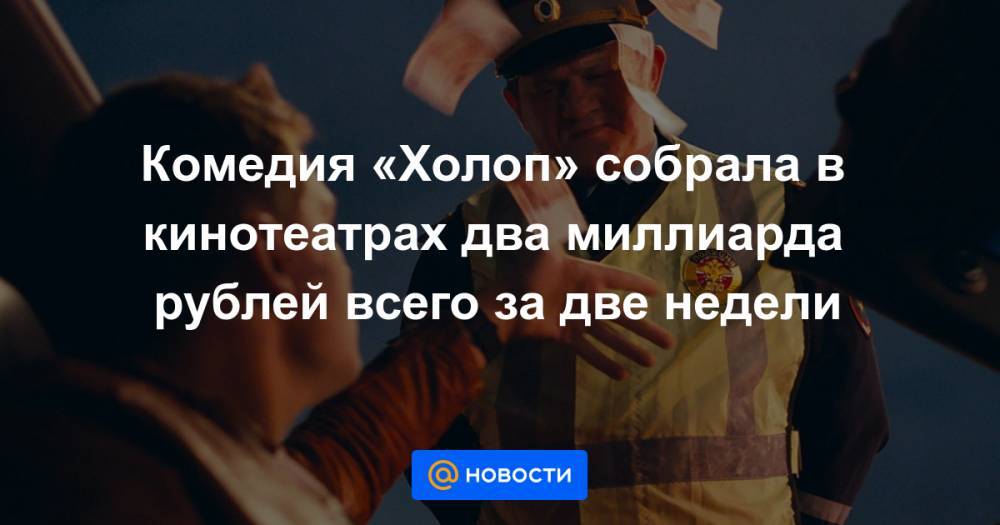 Комедия «Холоп» собрала в кинотеатрах два миллиарда рублей всего за две недели