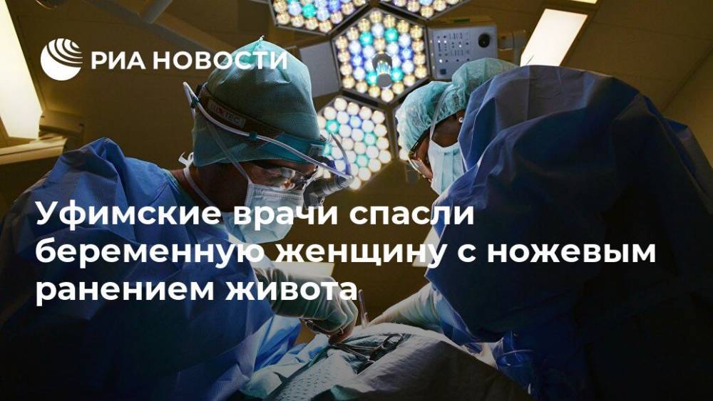 Уфимские врачи спасли беременную женщину с ножевым ранением живота