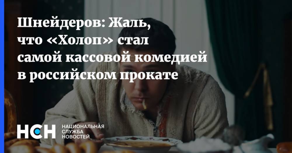 Шнейдеров: Жаль, что «Холоп» стал самой кассовой комедией в российском прокате
