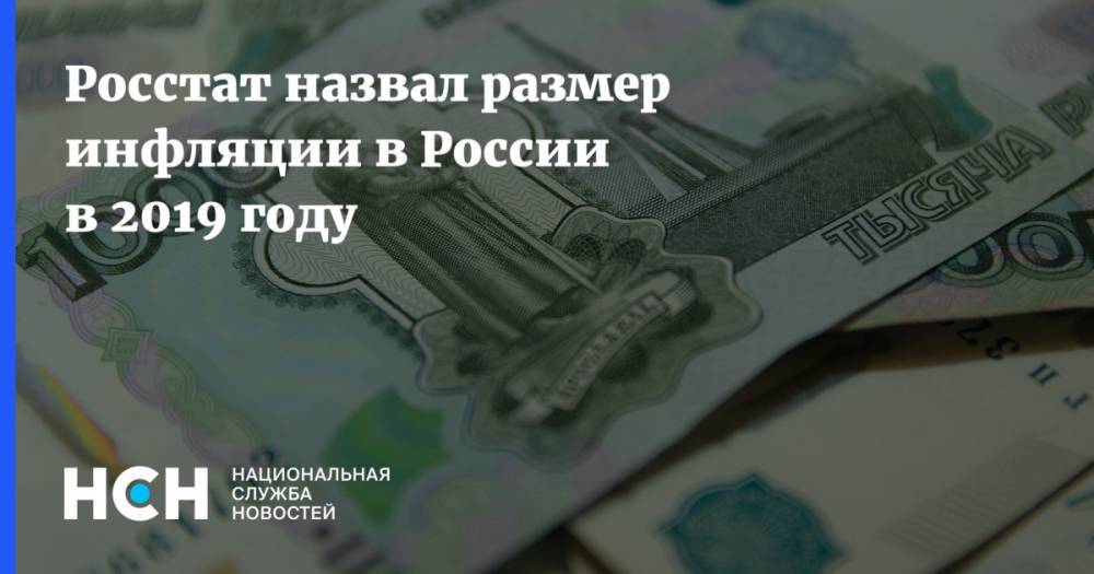 Росстат назвал размер инфляции в России в 2019 году