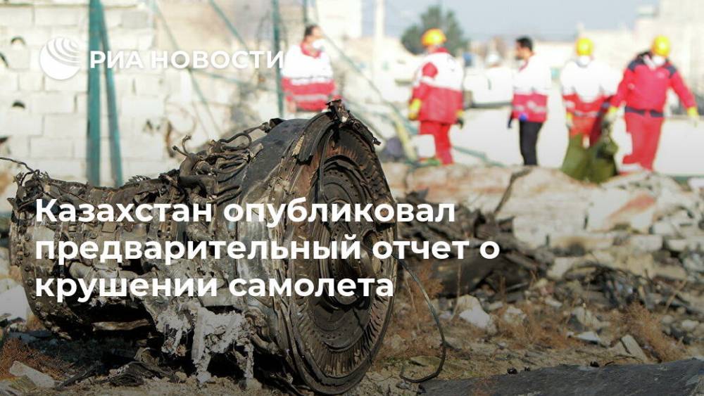 Казахстан опубликовал предварительный отчет о крушении самолета