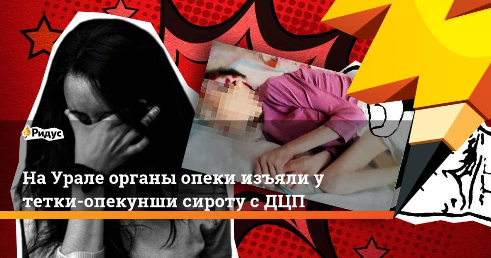 На Урале органы опеки изъяли у тетки-опекунши сироту с ДЦП