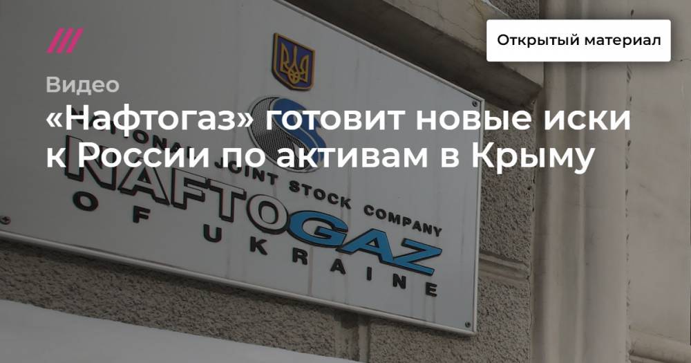 «Нафтогаз» готовит новые иски к России по активам в Крыму