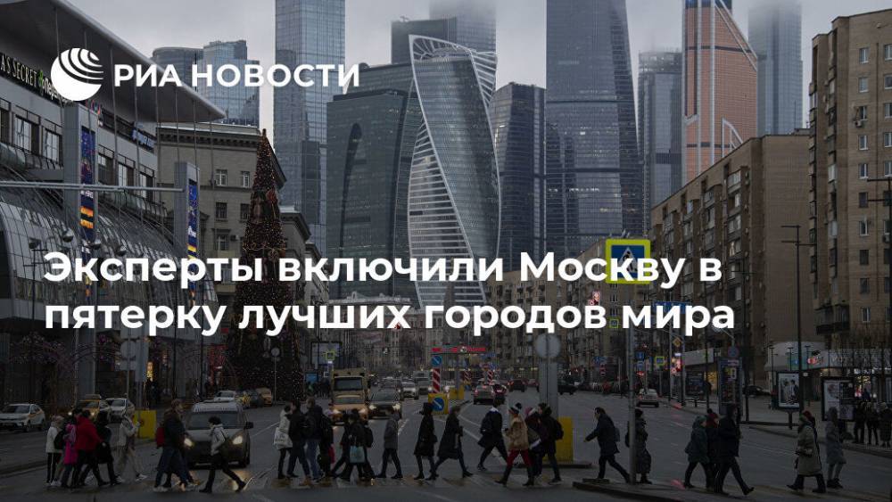 Эксперты включили Москву в пятерку лучших городов мира
