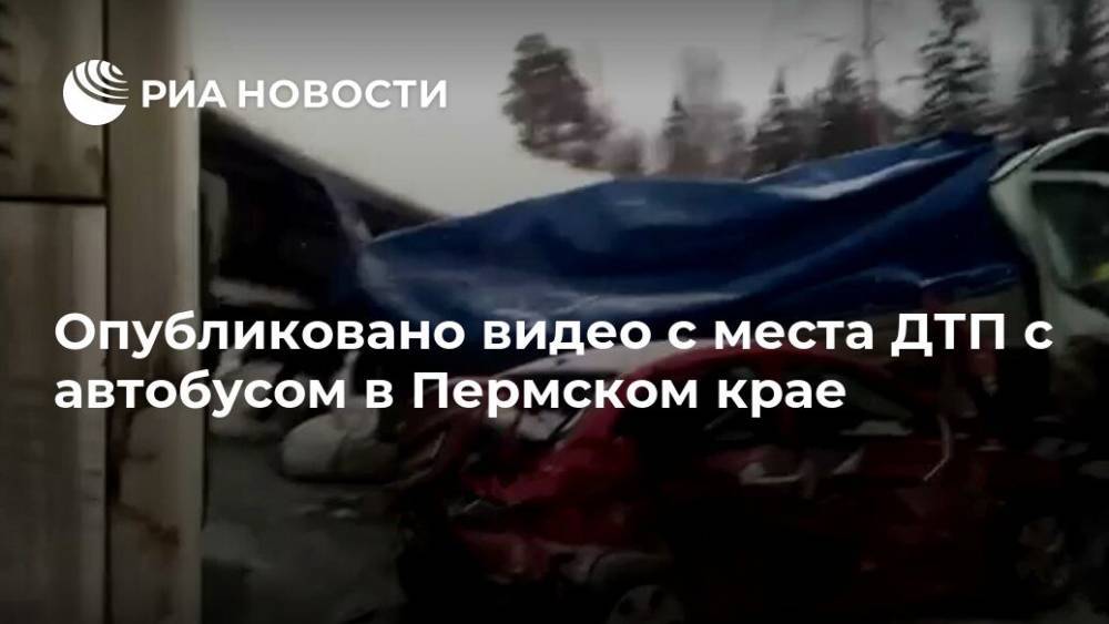 Опубликовано видео с места ДТП с автобусом в Пермском крае