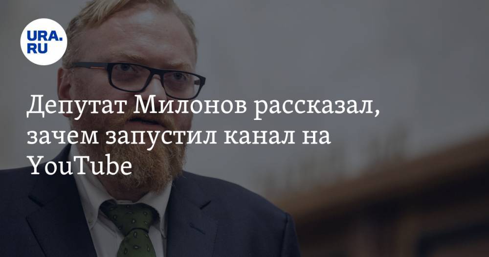 Депутат Милонов рассказал, зачем запустил канал на YouTube