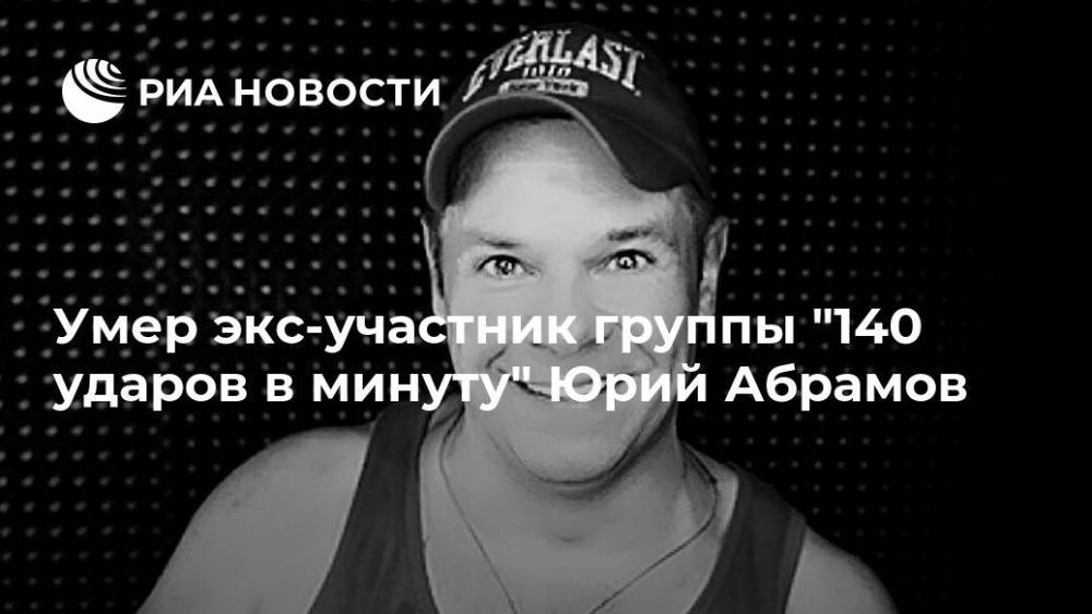 Умер экс-участник группы "140 ударов в минуту" Юрий Абрамов
