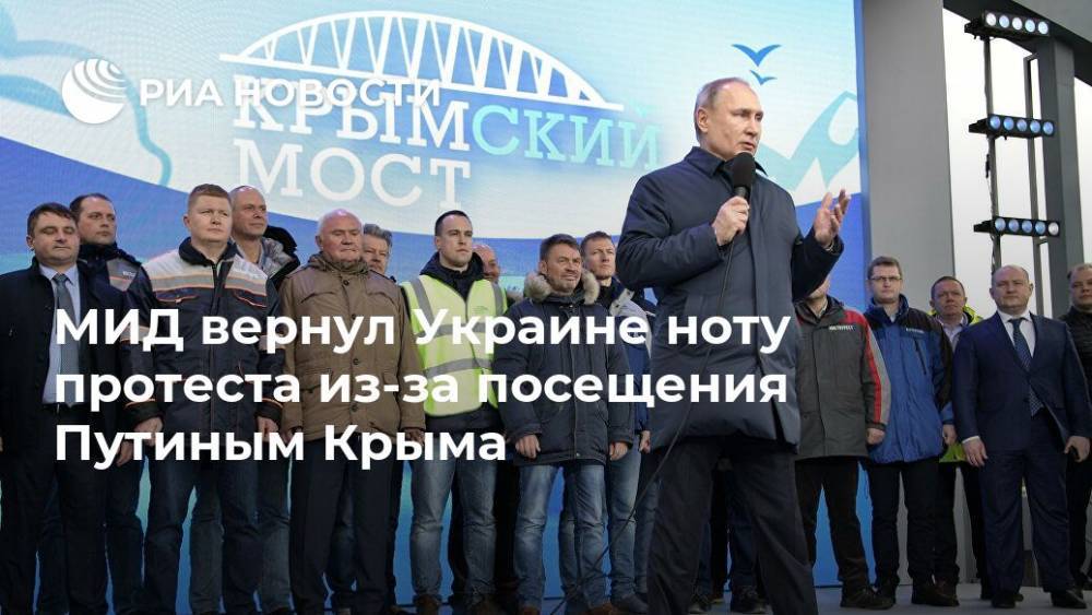 МИД вернул Украине ноту протеста из-за посещения Путиным Крыма