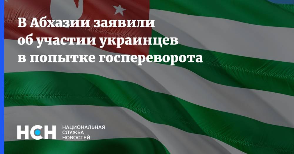 В Абхазии заявили об участии украинцев в попытке госпереворота