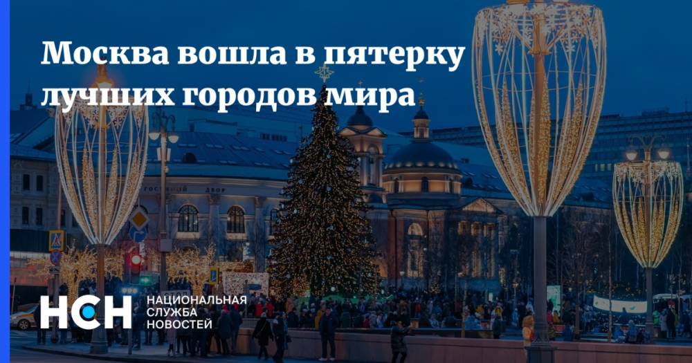 Москва вошла в пятерку лучших городов мира