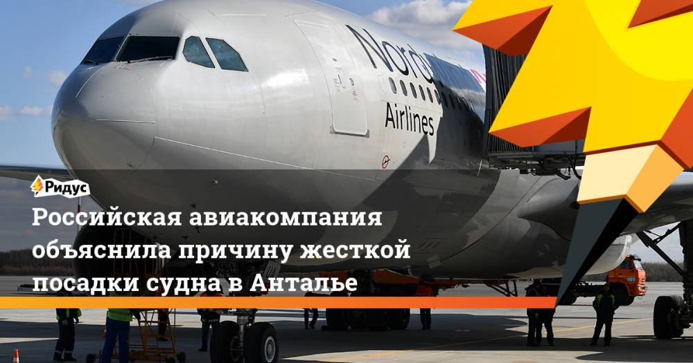 Российская авиакомпания объяснила причину жесткой посадки судна в Анталье