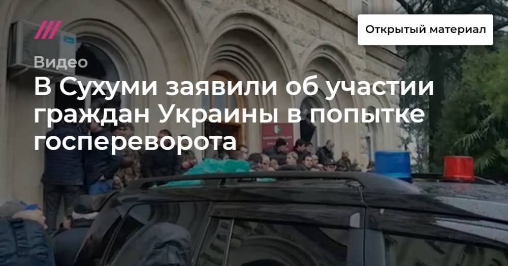 В Сухуми заявили об участии граждан Украины в попытке госпереворота