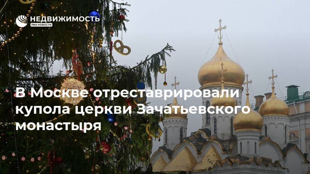 В Москве отреставрировали купола церкви Зачатьевского монастыря