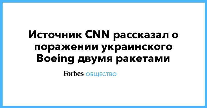 Источник CNN рассказал о поражении украинского Boeing двумя ракетами