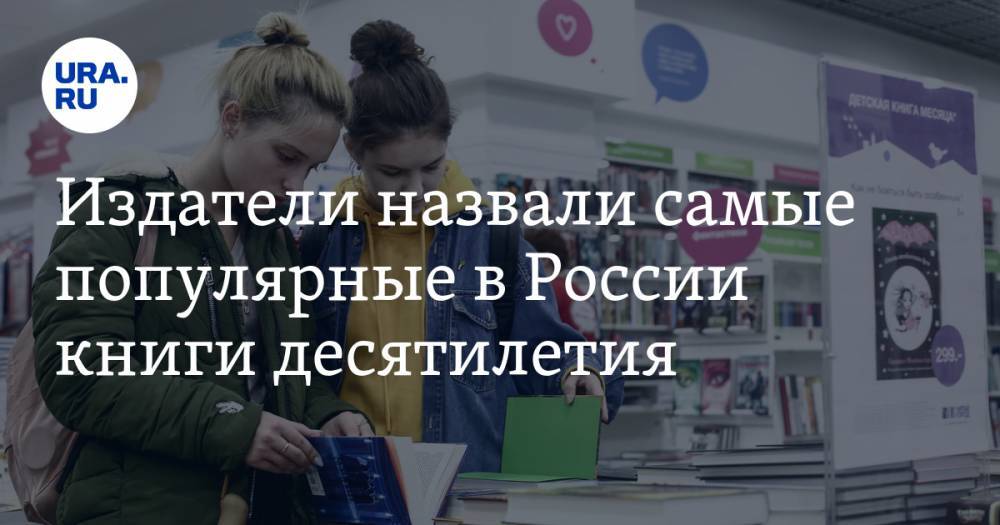 Издатели назвали самые популярные в России книги десятилетия