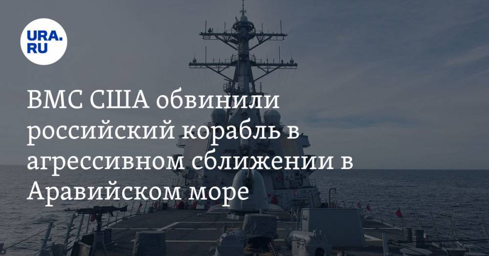 ВМС США обвинили российский корабль в агрессивном сближении в Аравийском море. ВИДЕО