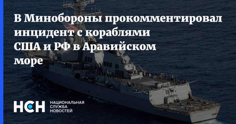 В Минобороны прокомментировали инцидент с кораблями США и РФ в Аравийском море