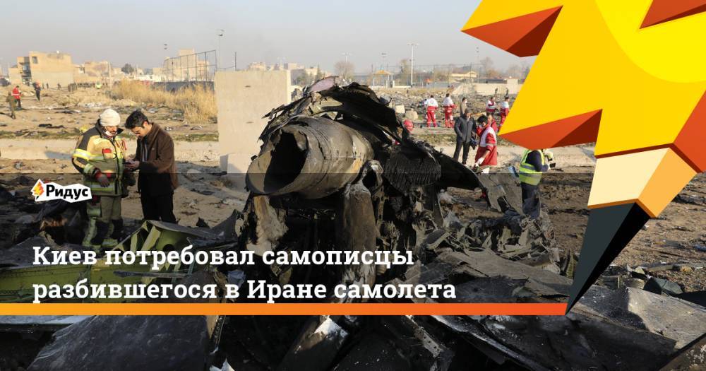 Киев потребовал самописцы разбившегося в Иране самолета