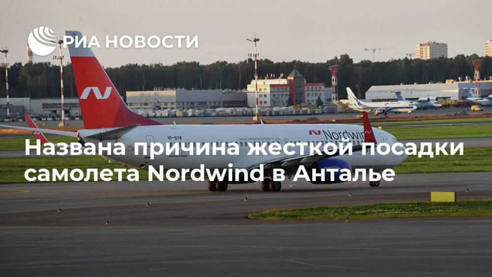 Названа причина жесткой посадки самолета Nordwind в Анталье
