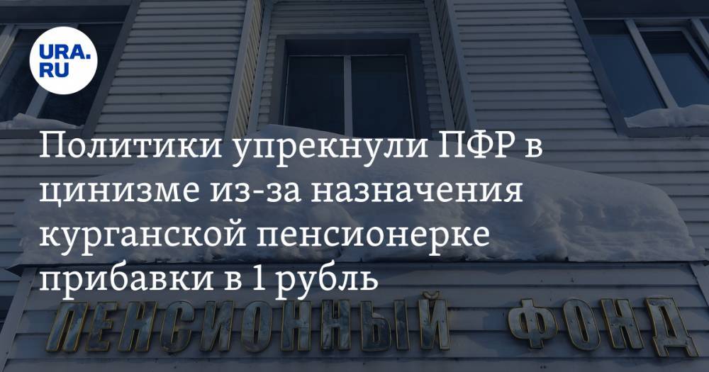 Политики упрекнули ПФР в цинизме из-за назначения курганской пенсионерке прибавки в 1 рубль