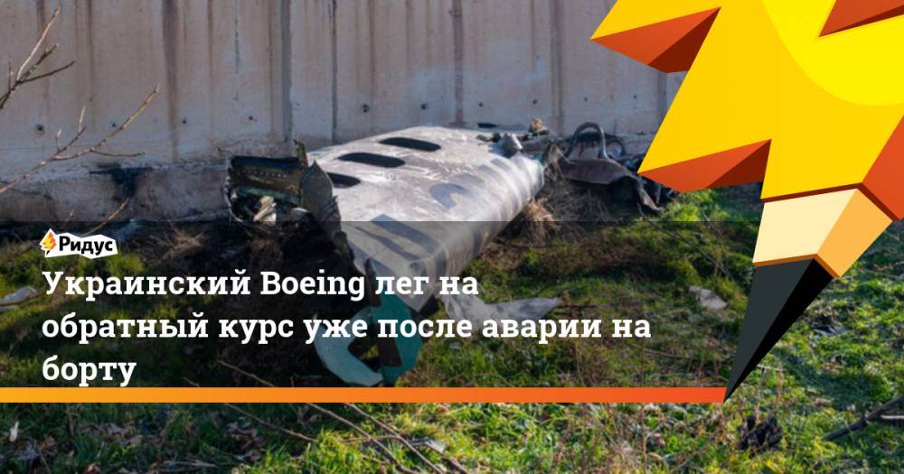 Украинский Boeing лег на обратный курс уже после аварии на борту