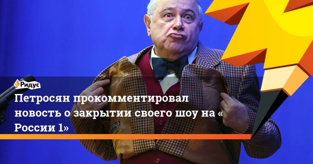 Петросян прокомментировал новость озакрытии своего шоу на«России 1»
