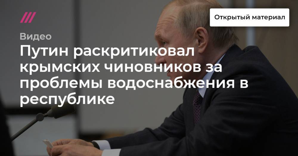 Путин раскритиковал крымских чиновников за проблемы водоснабжения в республике